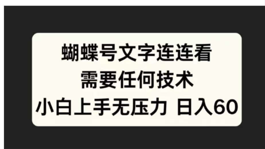 蝴蝶号文字连连看需要任何技术，小白上手无压力日入60 - 小白项目网-小白项目网