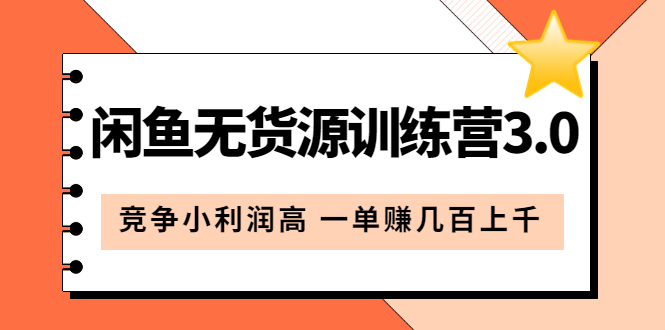 闲鱼无货源训练营3.0：竞争小利润高 一单赚几百上千（教程+手册）第3次更新-小白项目网