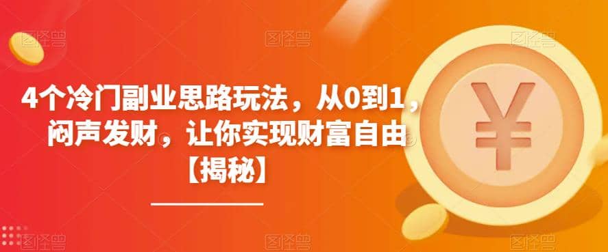 4个冷门副业思路玩法，从0到1，闷声发财，让你实现财富自由【揭秘】-小白项目网