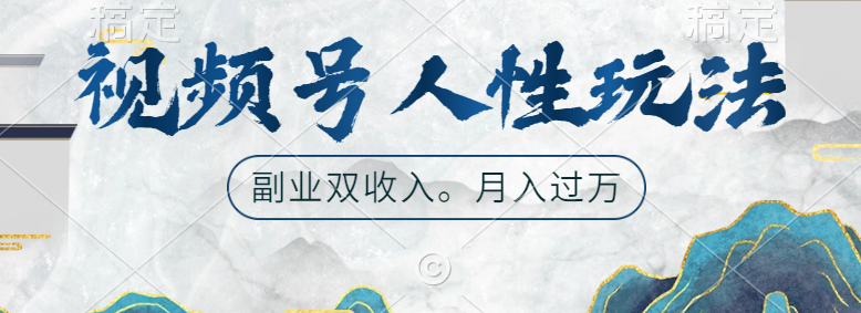 视频号人性玩法，广告双份收入，让你起号，副业好选择 - 小白项目网-小白项目网