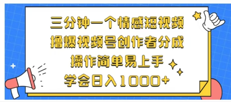 利用表情包三分钟一个情感短视频，撸爆视频号创作者分成操作简单易上手学会日入1000+ - 小白项目网-小白项目网