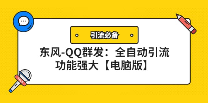 【引流必备】东风-QQ群发：全自动引流，功能强大【电脑版】-小白项目网