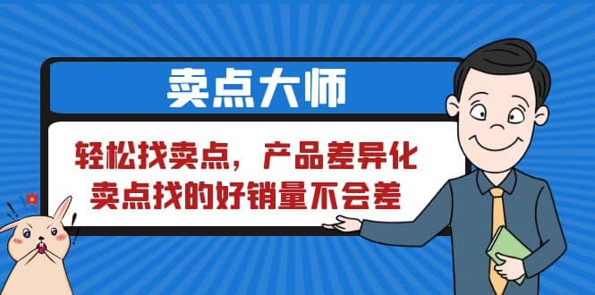 卖点 大师，轻松找卖点，产品差异化，卖点找的好销量不会差-小白项目网