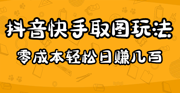 2023抖音快手取图玩法：一个人在家就能做，超简单-小白项目网