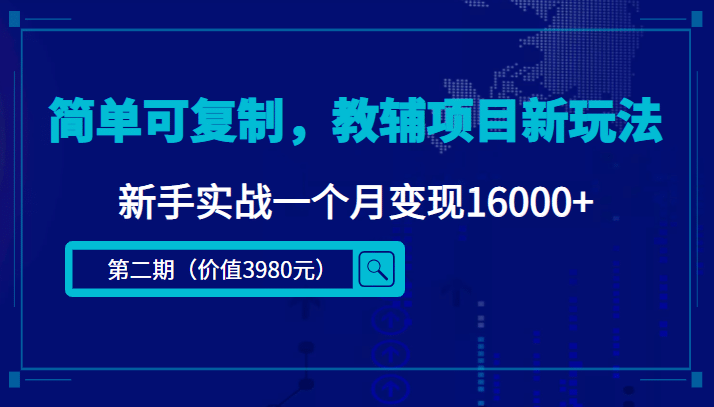 简单可复制，教辅项目新玩法（第2期+课程+资料)-小白项目网