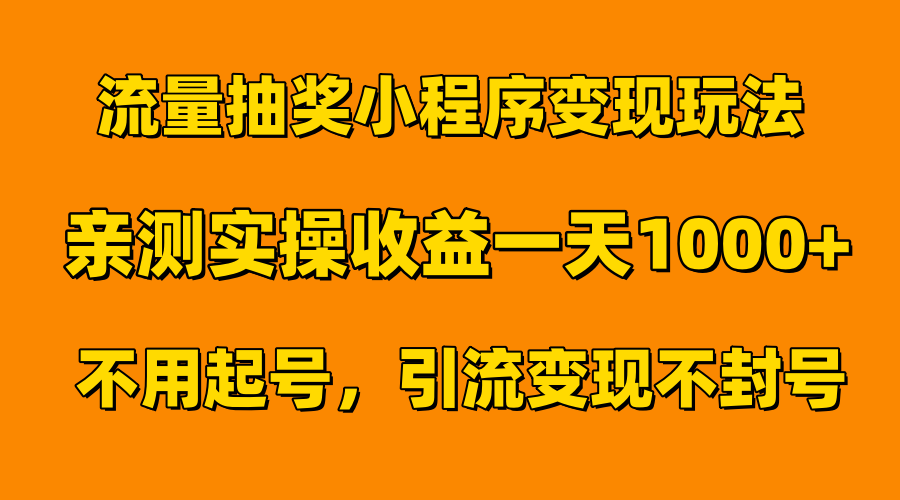 流量抽奖小程序变现玩法，亲测一天1000+不用起号当天见效 - 小白项目网-小白项目网