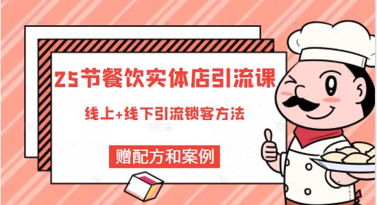 餐饮实体店引流课，线上线下全品类引流锁客方案，附赠爆品配方和工艺-小白项目网