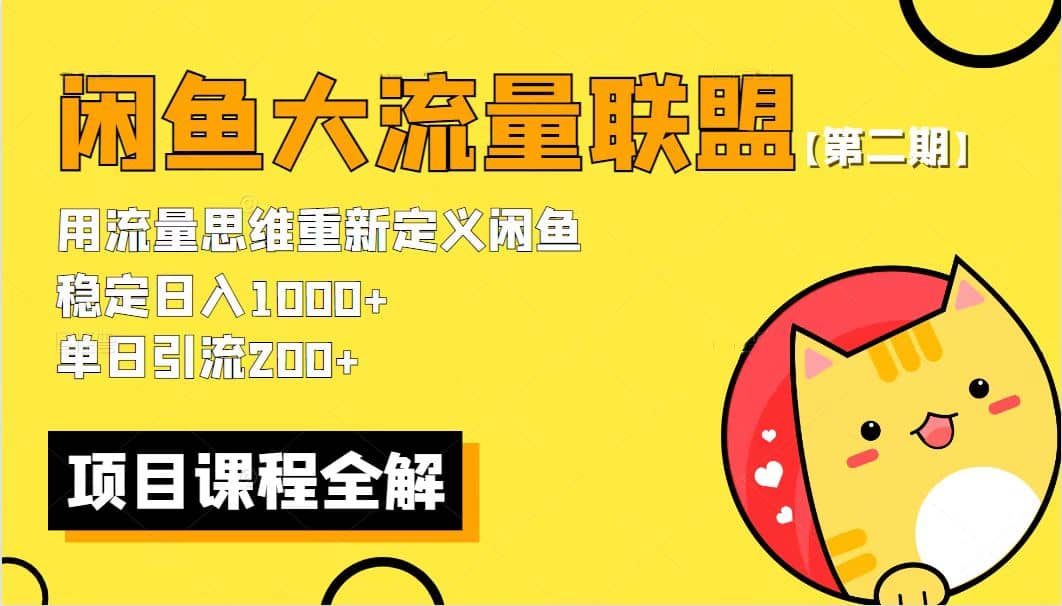 【第二期】最新闲鱼大流量联盟骚玩法，单日引流200+，稳定日入1000+-小白项目网