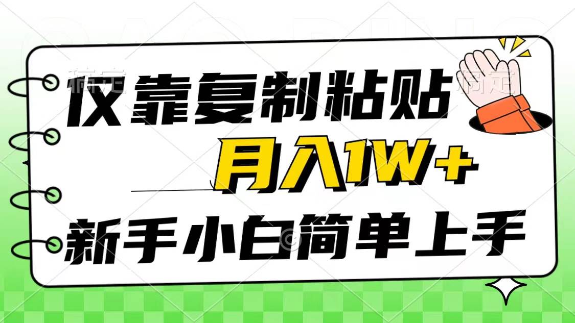 仅靠复制粘贴，被动收益，轻松月入1w+，小白小白秒上手，互联网风口项目-小白项目网