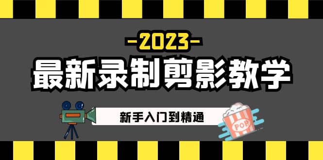 2023最新录制剪影教学课程：小白入门到精通，做短视频运营必看-小白项目网