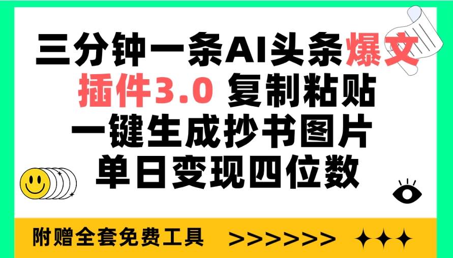 三分钟一条AI头条爆文，插件3.0 复制粘贴一键生成抄书图片 单日变现四位数-小白项目网