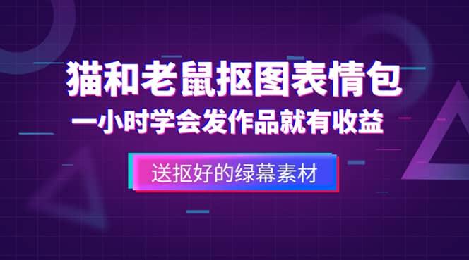 外面收费880的猫和老鼠绿幕抠图表情包视频制作，一条视频变现3w+教程+素材-小白项目网