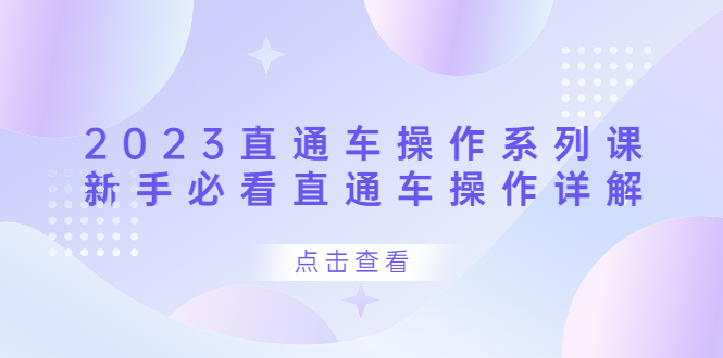 2023直通车操作 系列课，小白必看直通车操作详解-小白项目网