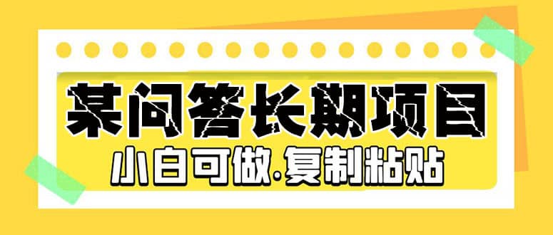 某问答长期项目，简单复制粘贴，小白可做-小白项目网