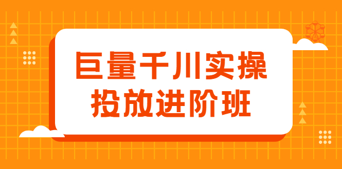 巨量千川实操投放进阶班，投放策略、方案，复盘模型和数据异常全套解决方法-小白项目网