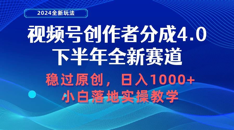 视频号创作者分成，下半年全新赛道，稳过原创 日入1000+小白落地实操教学-小白项目网