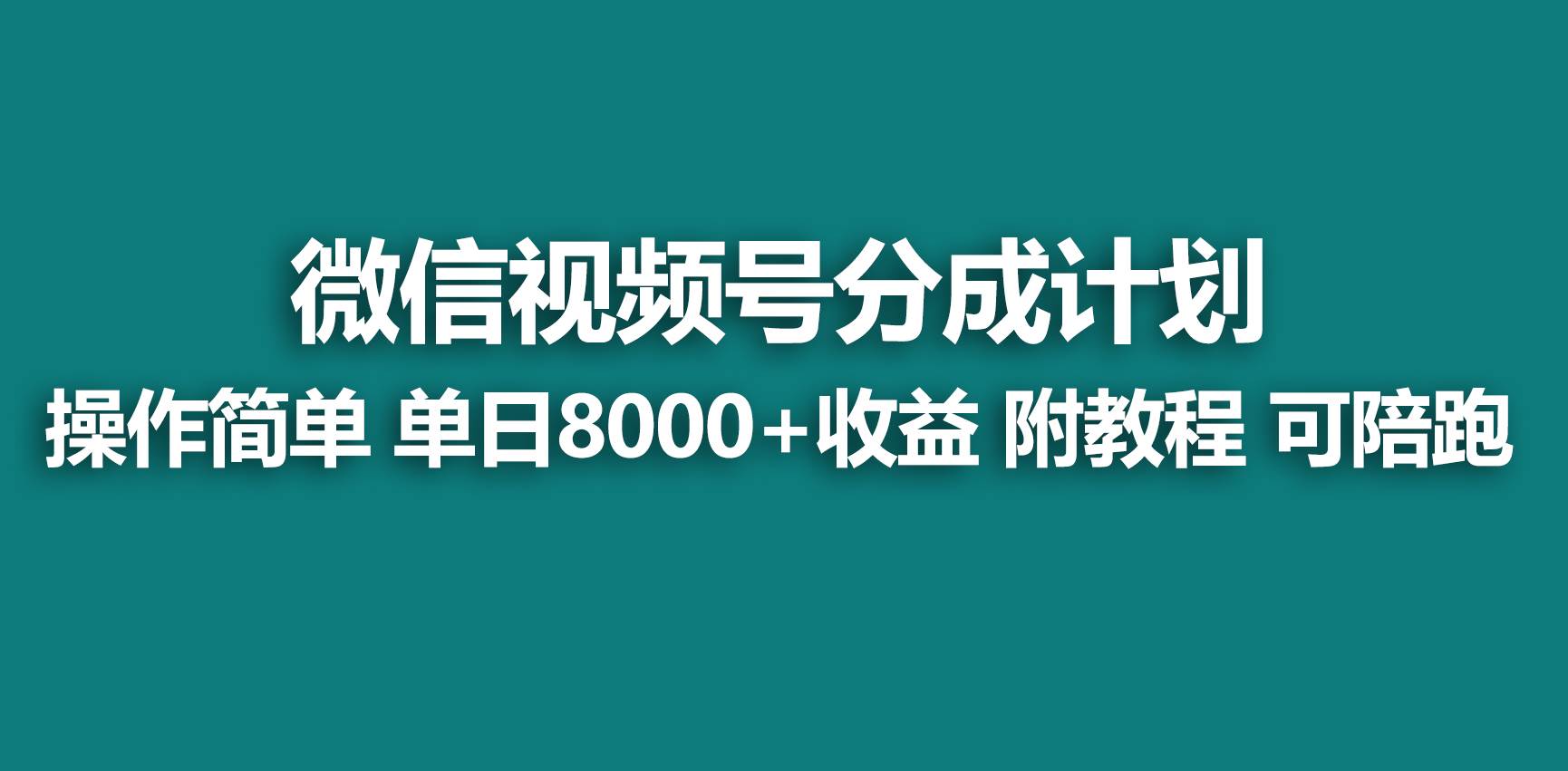 【蓝海项目】视频号分成计划，快速开通收益，单天爆单8000+，送玩法教程-小白项目网