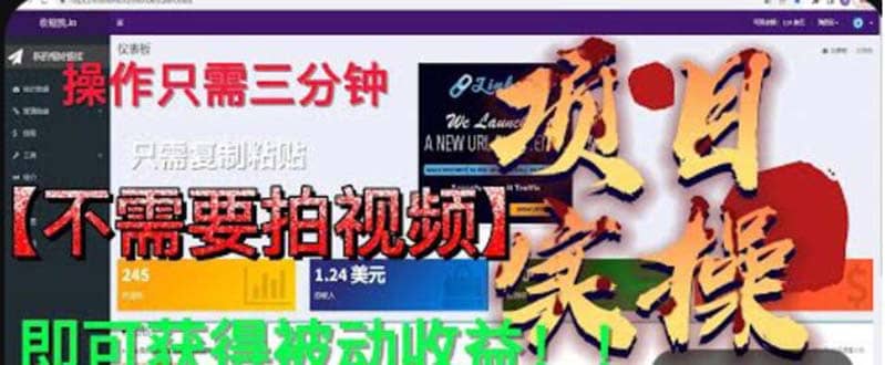 最新国外掘金项目 不需要拍视频 即可获得被动收益 只需操作3分钟实现躺赚-小白项目网