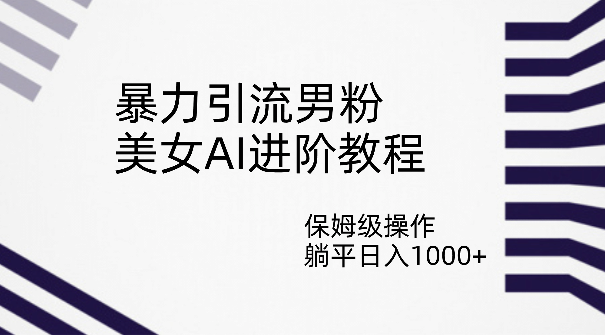 暴力引流男粉，美女AI进阶教程，保姆级操作，躺平日入1000+-小白项目网