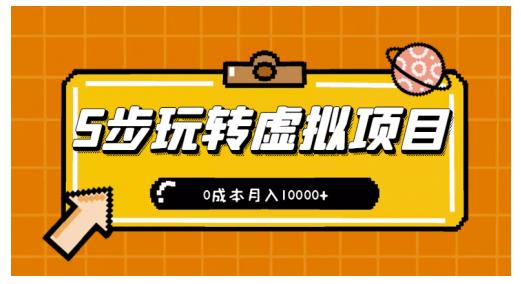 小白小白只需5步，即可玩转虚拟项目，0成本月入10000+【视频课程】-小白项目网