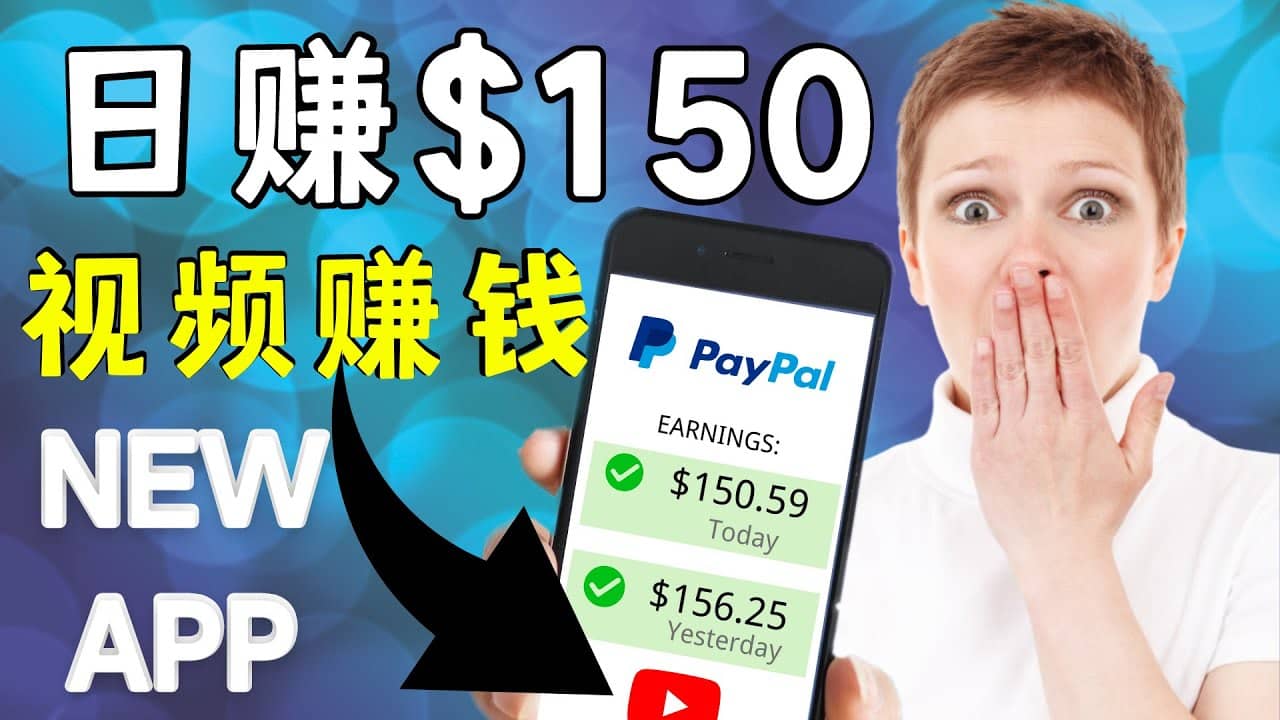 看YouTube视频赚钱2022 每天赚$150美元｜手机也能轻松操作的youtube 赚钱-小白项目网