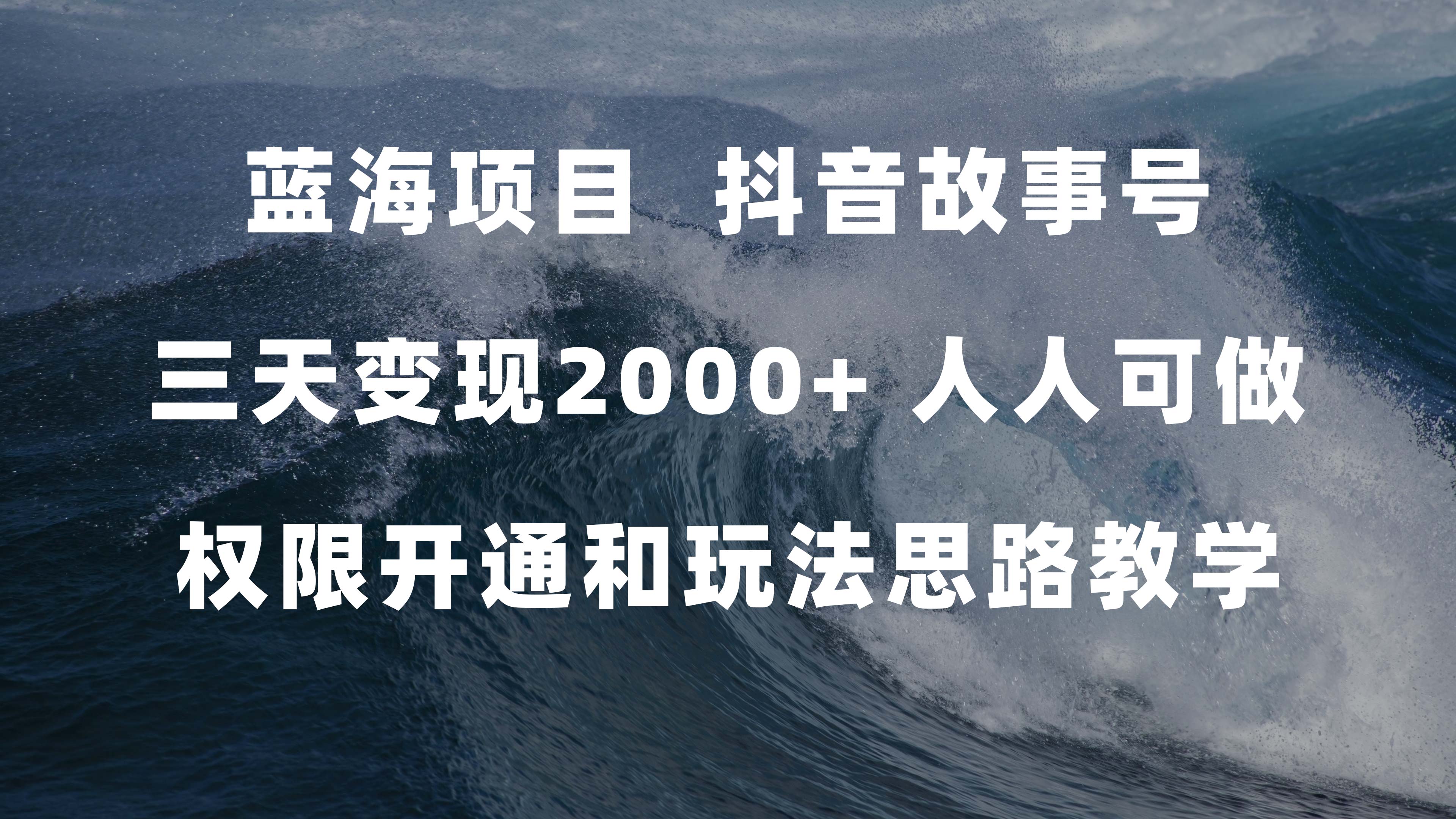 蓝海项目，抖音故事号 3天变现2000+人人可做 (权限开通+玩法教学+238G素材)-小白项目网