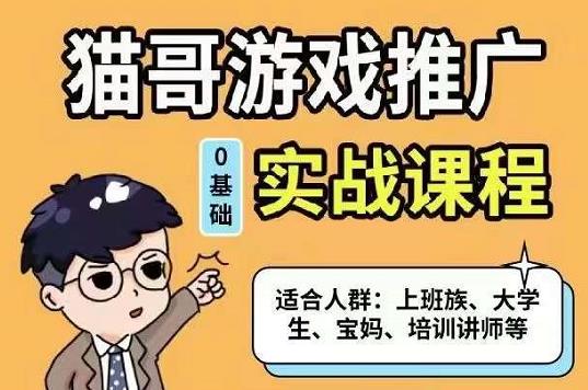 猫哥·游戏推广实战课程，单视频收益达6位数，从0到1成为优质游戏达人-小白项目网