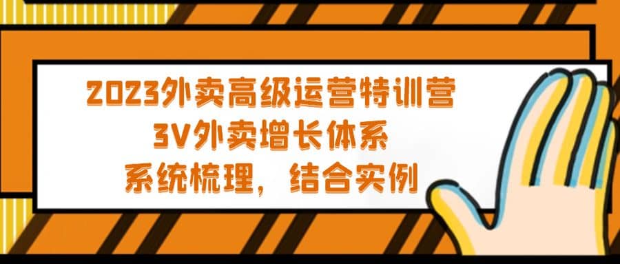 2023外卖高级运营特训营：3V外卖-增长体系，系统-梳理，结合-实例-小白项目网