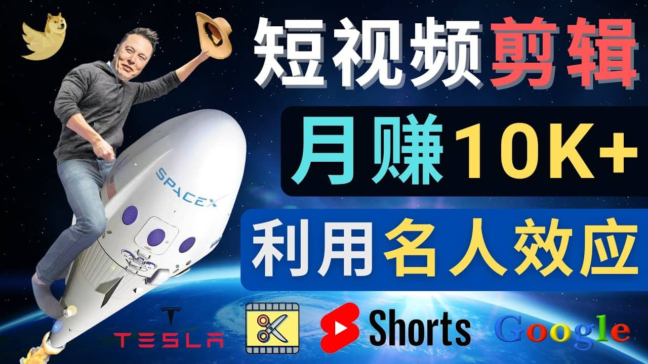 利用名人效应，制作YouTube Shorts短视频，月赚过万美元 – 3个简单方法-小白项目网