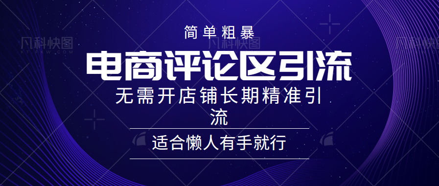 简单粗暴野路子引流-电商平台评论引流大法，无需开店铺长期精准引流适合懒人有手就行-小白项目网