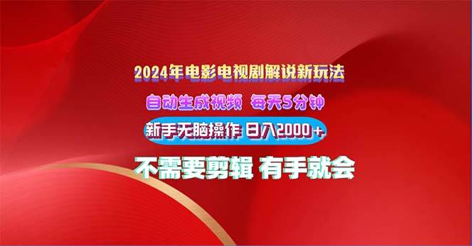 2024电影解说新玩法 自动生成视频 每天三分钟 小白无脑操作 日入2000+ …-小白项目网