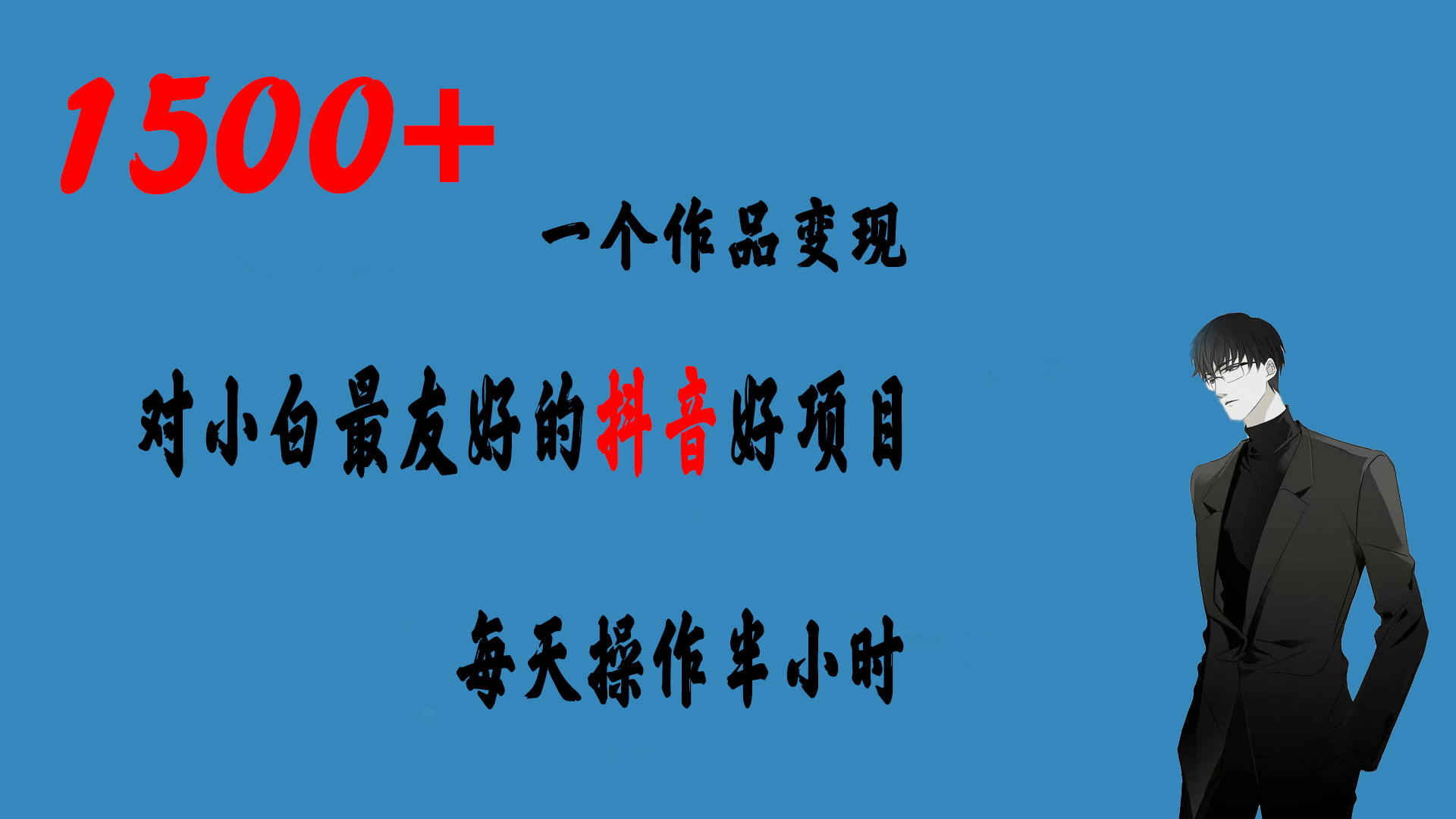 一个作品变现1500+的抖音好项目，每天操作半小时，日入300+-小白项目网