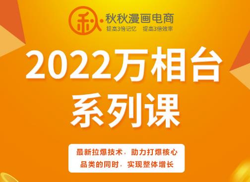 秋秋漫画电商2022万相台系列课，最新拉爆技术，助力打爆核心品类的同时，实现整体增长-小白项目网