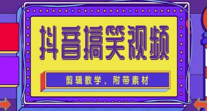 抖音快手搞笑视频0基础制作教程，简单易懂【素材+教程】-小白项目网