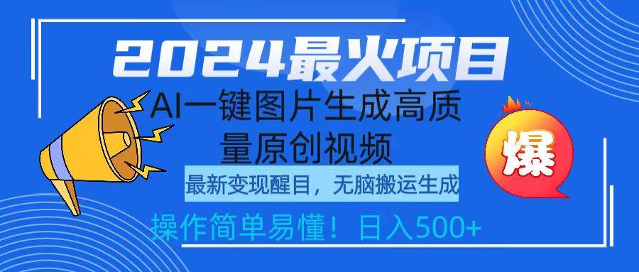 2024最火项目，AI一键图片生成高质量原创视频，无脑搬运，简单操作日入500+-小白项目网