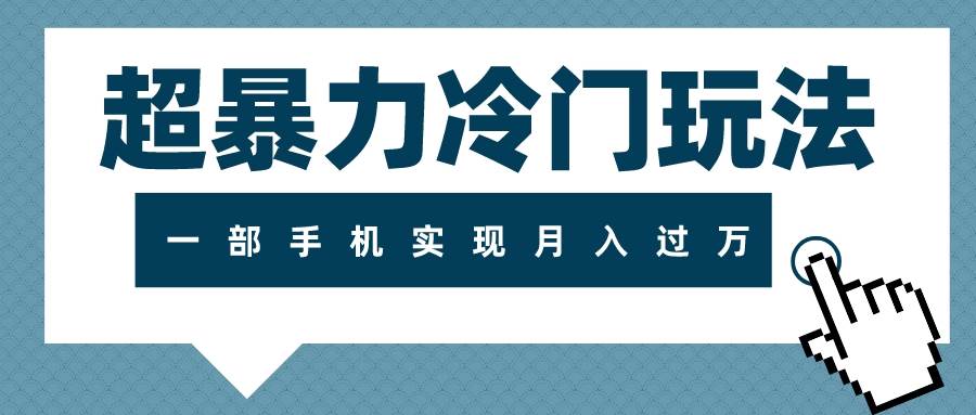 超暴力冷门玩法，可长期操作，一部手机实现月入过万-小白项目网