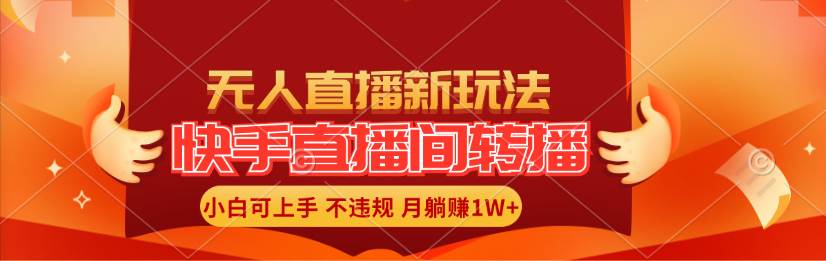 快手直播间转播玩法简单躺赚，真正的全无人直播，小白轻松上手月入1W+-小白项目网