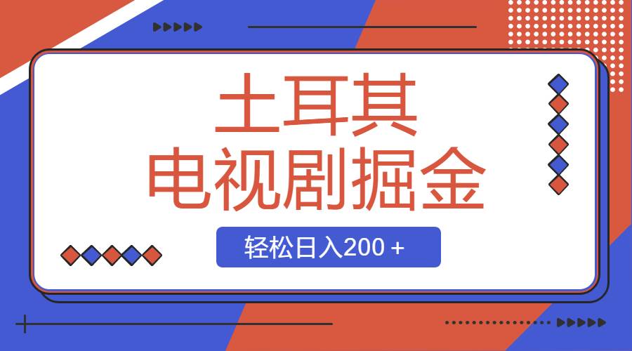 土耳其电视剧掘金项目，操作简单，轻松日入200＋-小白项目网