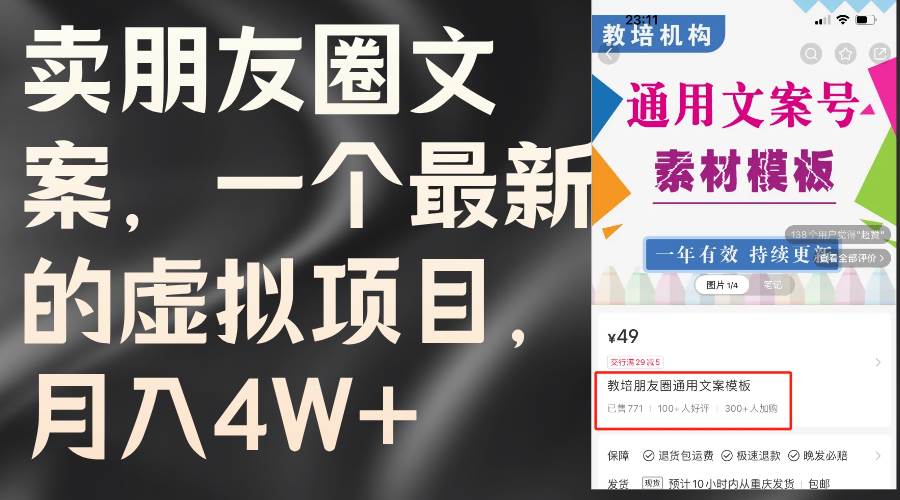 卖朋友圈文案，一个最新的虚拟项目，月入4W+（教程+素材）-小白项目网