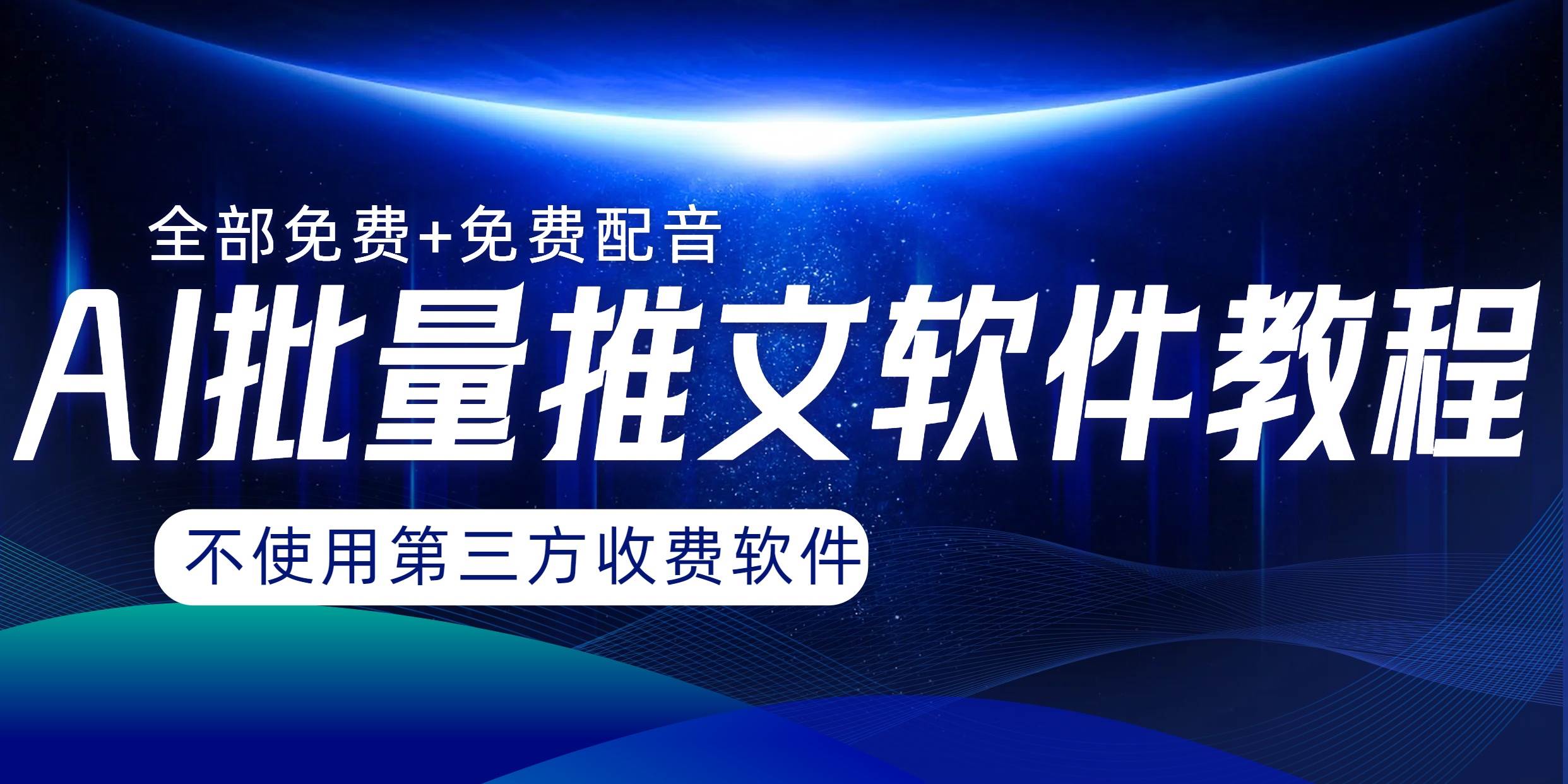 AI小说推文批量跑图软件，完全免费不使用第三方，月入过万没问题-小白项目网