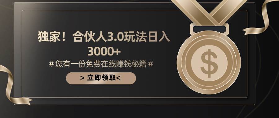 游戏合伙人3.0，日入3000+，无限扩大的蓝海项目-小白项目网