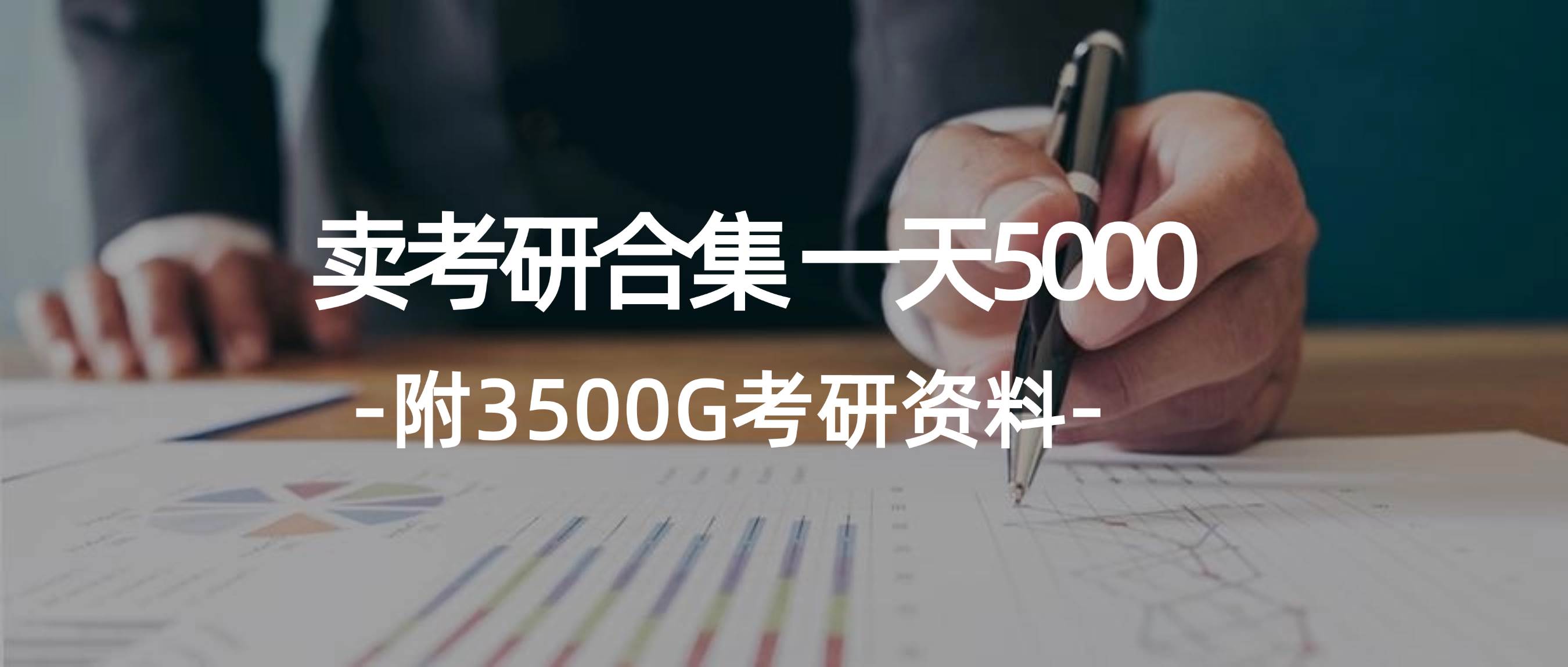 学生卖考研合集，一天收5000-小白项目网