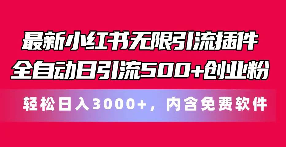 最新小红书无限引流插件全自动日引流500+创业粉，内含免费软件-小白项目网