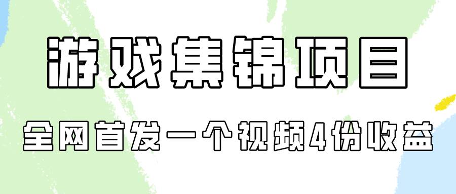 游戏集锦项目拆解，全网首发一个视频变现四份收益-小白项目网