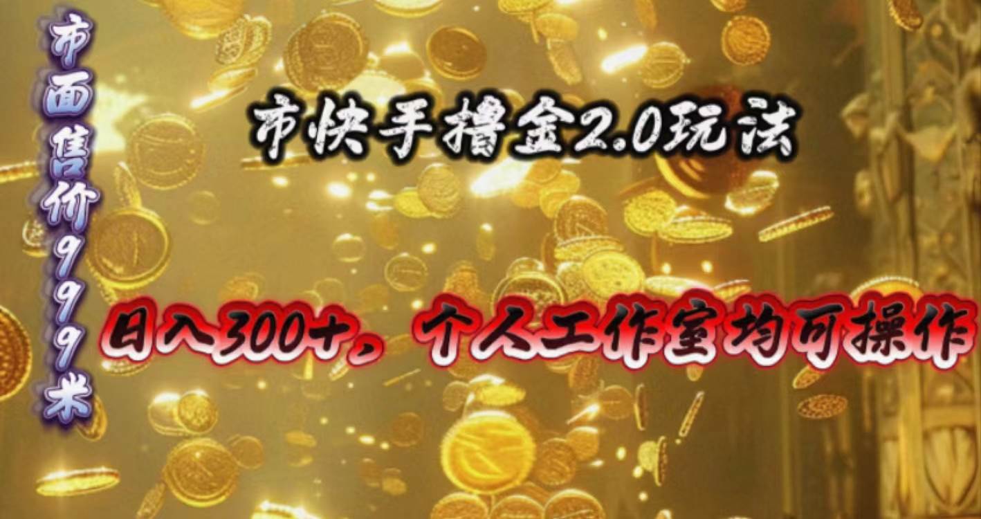 快手掘金2.0玩法，日入300+，个人工作室均可操作-小白项目网