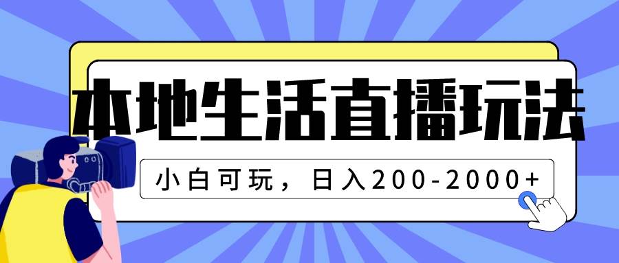 本地生活直播玩法，小白可玩，日入200-2000+-小白项目网