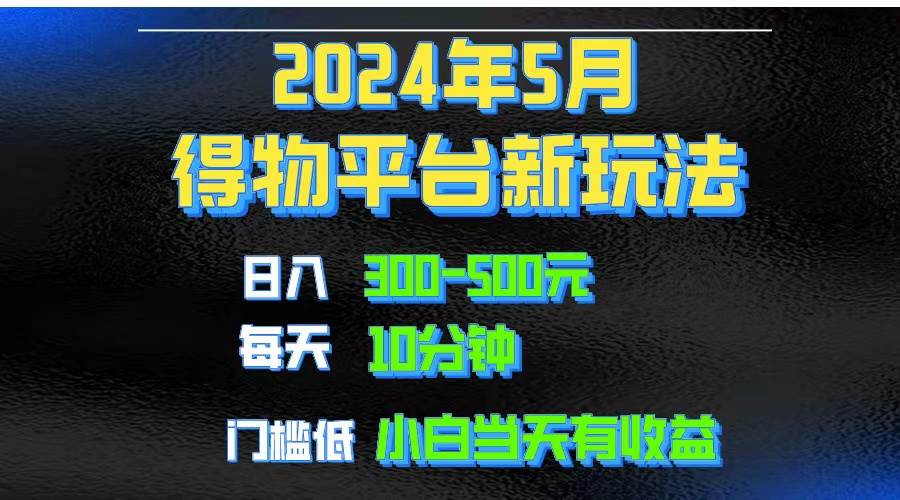 2024短视频得物平台玩法，去重软件加持爆款视频矩阵玩法，月入1w～3w-小白项目网