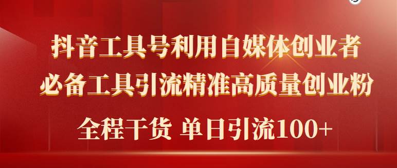 2024年最新工具号引流精准高质量自媒体创业粉，全程干货日引流轻松100+-小白项目网