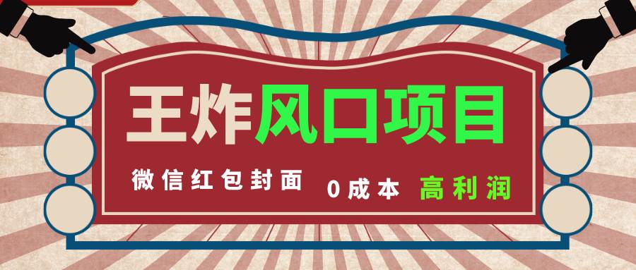 风口项目，0成本一键开店 微信红包封面 市场需求量巨大 看懂的引进提前布局-小白项目网