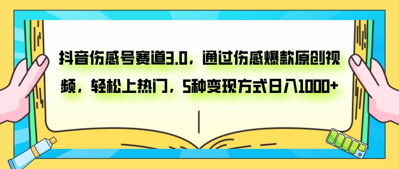 抖音伤感号赛道3.0，通过伤感爆款原创视频，轻松上热门，5种变现日入1000+-小白项目网